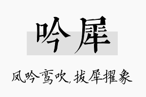 吟犀名字的寓意及含义