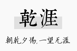 乾涯名字的寓意及含义