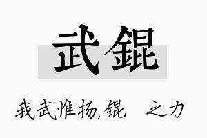 武锟名字的寓意及含义