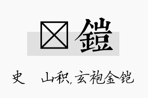 宬铠名字的寓意及含义