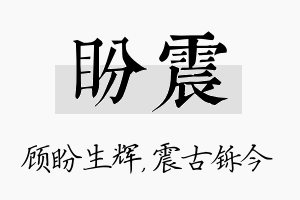 盼震名字的寓意及含义