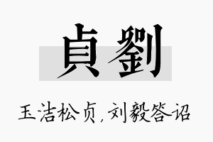 贞刘名字的寓意及含义