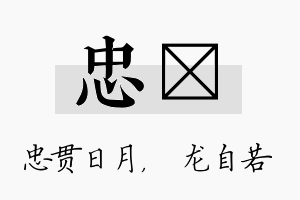 忠洺名字的寓意及含义