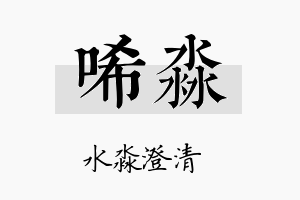 唏淼名字的寓意及含义