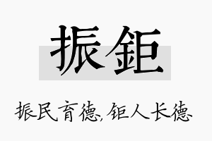 振钜名字的寓意及含义