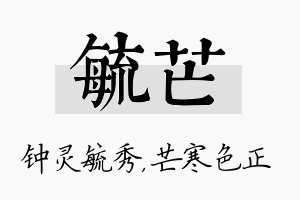 毓芒名字的寓意及含义