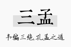 三孟名字的寓意及含义