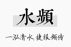 水频名字的寓意及含义