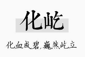 化屹名字的寓意及含义