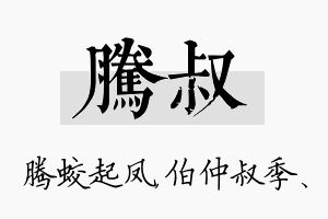 腾叔名字的寓意及含义