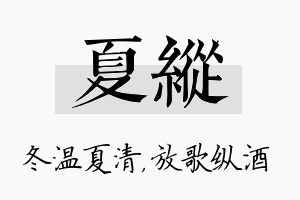 夏纵名字的寓意及含义