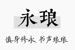 永琅名字的寓意及含义