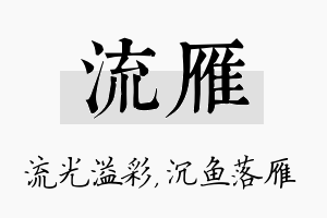 流雁名字的寓意及含义