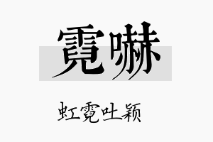 霓吓名字的寓意及含义