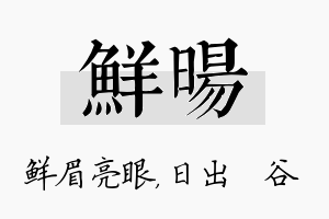 鲜旸名字的寓意及含义