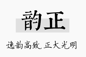 韵正名字的寓意及含义