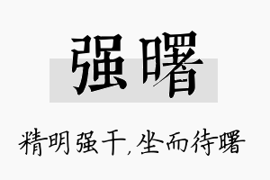 强曙名字的寓意及含义