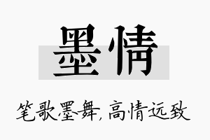 墨情名字的寓意及含义