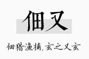 佃又名字的寓意及含义