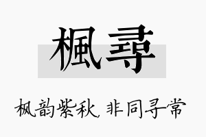 枫寻名字的寓意及含义