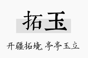 拓玉名字的寓意及含义