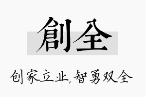 创全名字的寓意及含义