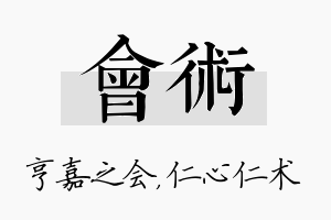 会术名字的寓意及含义