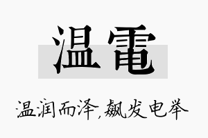 温电名字的寓意及含义