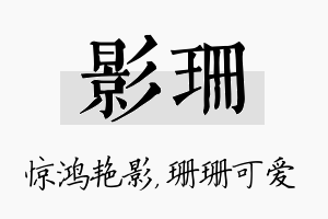 影珊名字的寓意及含义