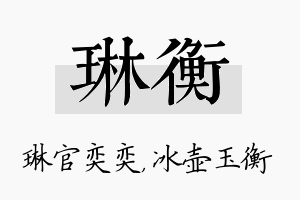 琳衡名字的寓意及含义