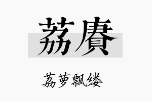 荔赓名字的寓意及含义