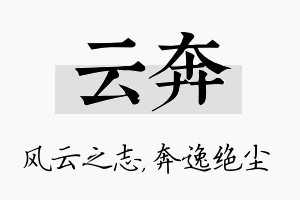 云奔名字的寓意及含义