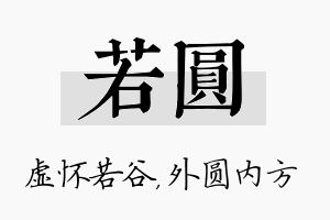 若圆名字的寓意及含义