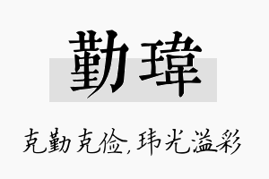 勤玮名字的寓意及含义