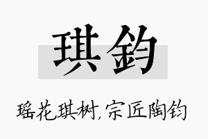 琪钧名字的寓意及含义