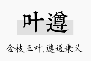 叶遵名字的寓意及含义