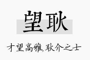 望耿名字的寓意及含义