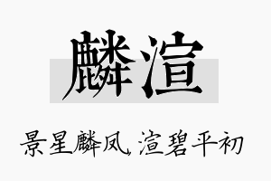 麟渲名字的寓意及含义