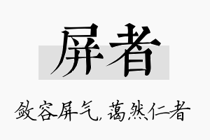 屏者名字的寓意及含义