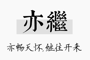 亦继名字的寓意及含义