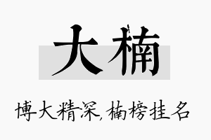 大楠名字的寓意及含义