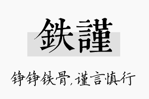 铁谨名字的寓意及含义