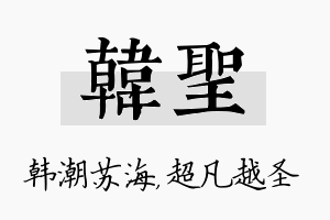 韩圣名字的寓意及含义