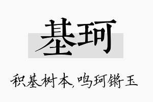 基珂名字的寓意及含义