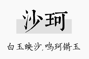 沙珂名字的寓意及含义