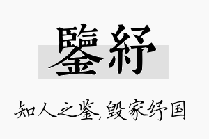 鉴纾名字的寓意及含义