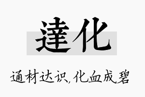 达化名字的寓意及含义