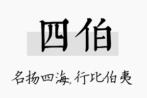 四伯名字的寓意及含义