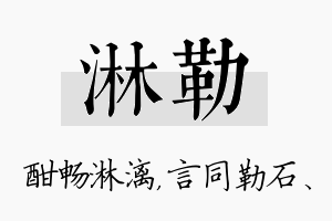 淋勒名字的寓意及含义