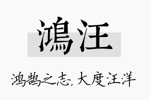 鸿汪名字的寓意及含义